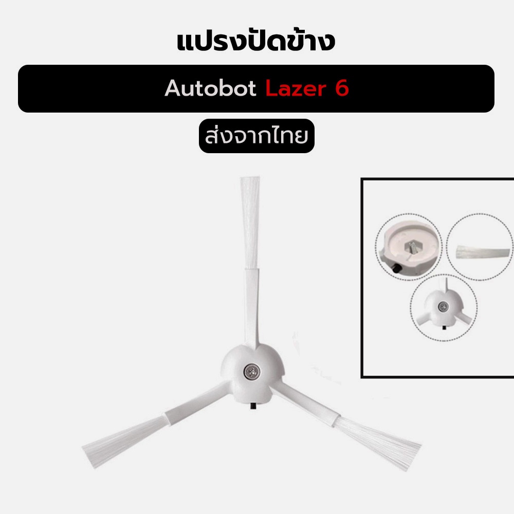 แปรงปัดข้าง Autobot Lazer 6 อะไหล่แท้ เพิ่มประสิทธิภาพทำความสะอาดพื้น