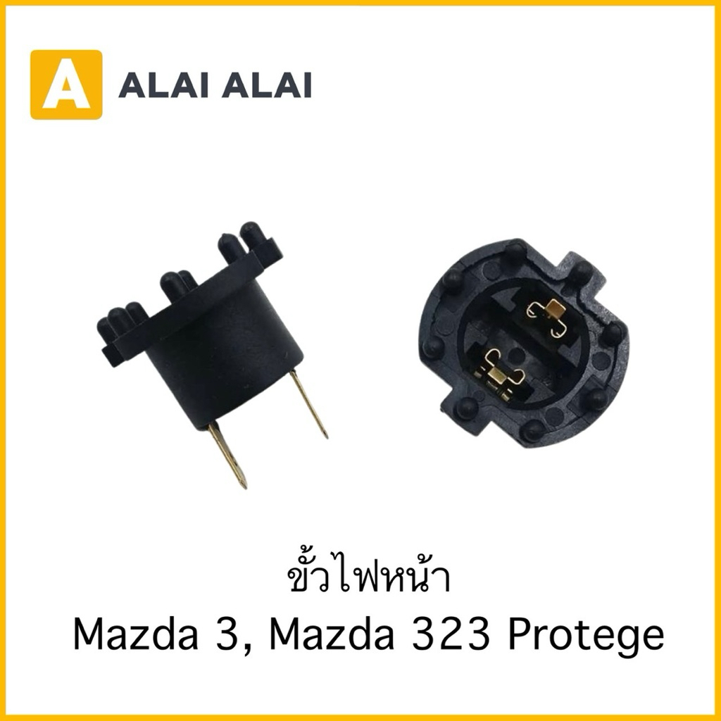【M-20】ขั้วไฟหน้า Mazda 3 2004-2009, Mazda 323 Protege 2000-2006