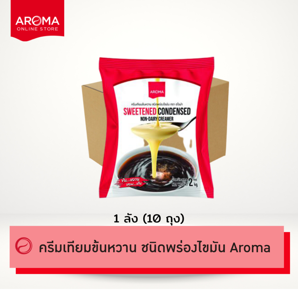 Aroma (ยกลัง) ครีมเทียม ข้นหวาน ชนิดพร่องไขมัน นมข้นหวาน  Carton  (2กิโลกรัม/10 ถุง)