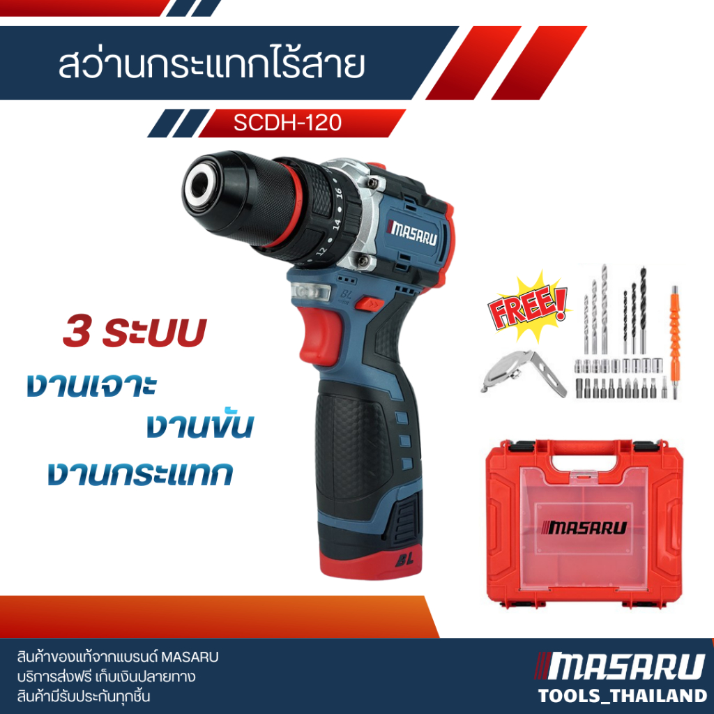 MASARU สว่านกระแทกไร้สาย รุ่น SCDH-120 สว่าน 3 ระบบ มอเตอร์ Brushless เจาะ/ขัน/กระแทก