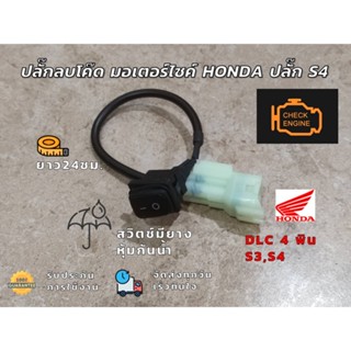 ปลั๊กลบโค๊ด มอเตอร์ไซค์ Honda