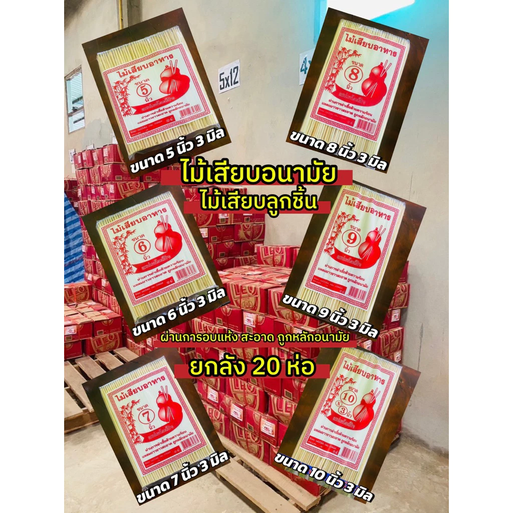 [ยกลัง 20 ห่อ] ไม้เสียบลูกชิ้น/ไม้เสียบอาหาร/ไม้เสียบอนามัย 3 มิล 5,6,7,8,9,10 นิ้ว