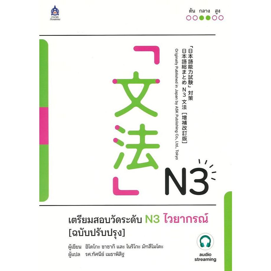 9789744438805 เตรียมสอบวัดระดับ N3 ไวยากรณ์ (ฉบับปรับปรุง)
