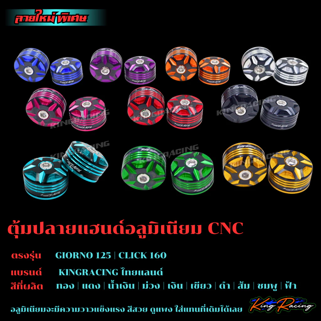 น็อตอุดปลายแฮนด์ KINGRACING สำหรับ GIORNO+125 / CLICK-160