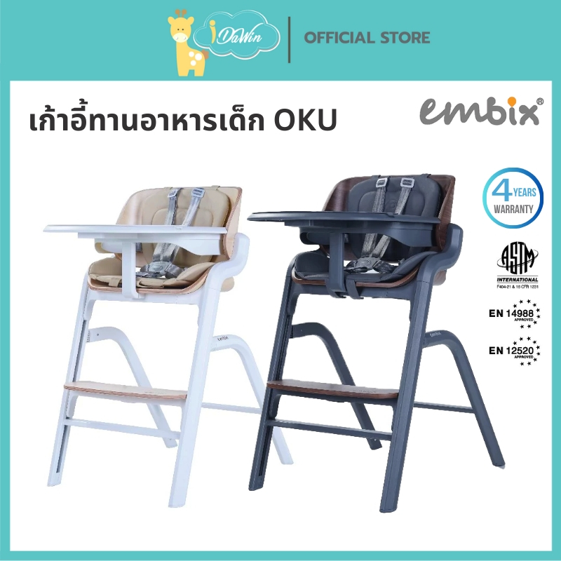 EMBIX เก้าอี้ทานอาหารเด็ก รุ่น OKU เก้าอี้ทานอาหารเด็ก High chair 6m+ เปลโยก 0+