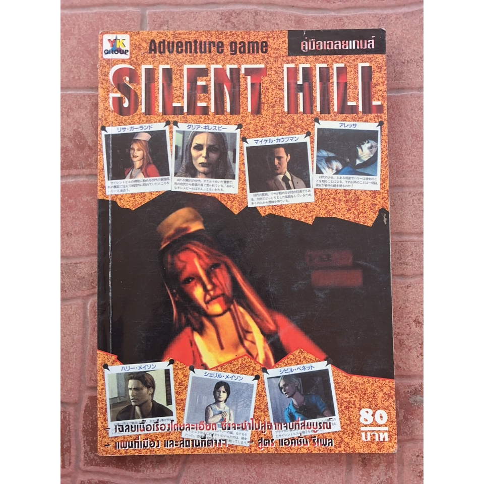 หนังสือบทสรุปเกม SILENT HILL [PS1] [คู่มือเกม/เฉลยเกม/หนังสือเกม]
