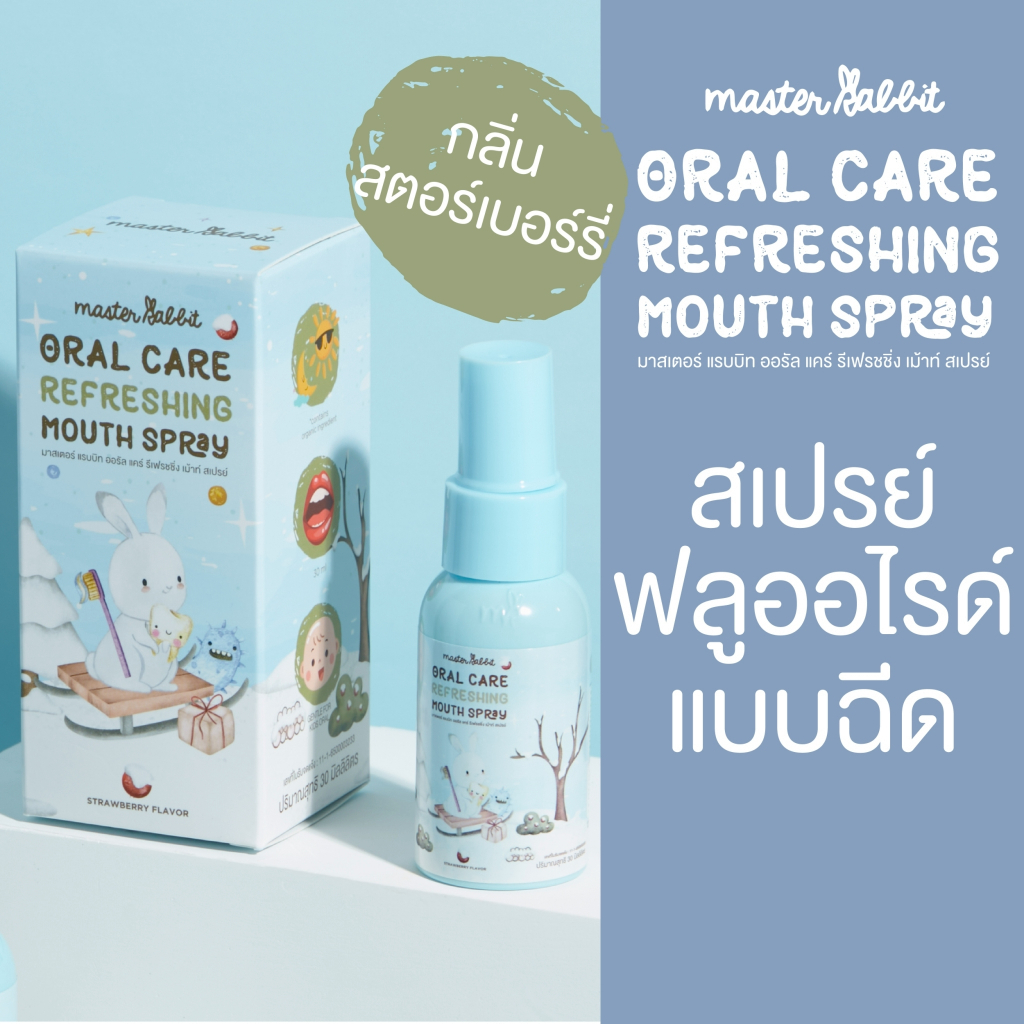5 ขวด สเปรย์ฟลูออไรด์1000ppm Master Rabbit Oral Care Refreshing Mouth Spray มาสเ