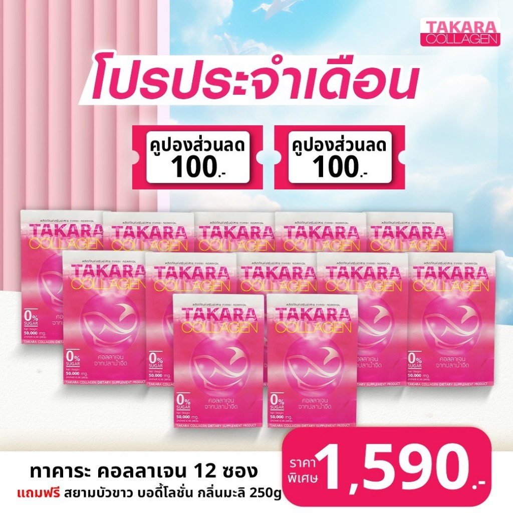 Takara - Collagen ทาคาระ คอลลาเจน 50,000 มิลลิกรัม 12 ซอง