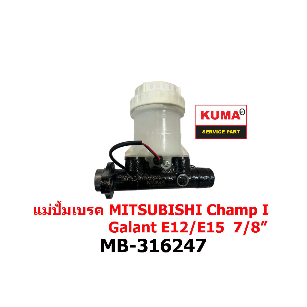 แม่ปั้มเบรค MITSUBISHI CHAMP I, Galant E12/E15  7/8" MB-316247