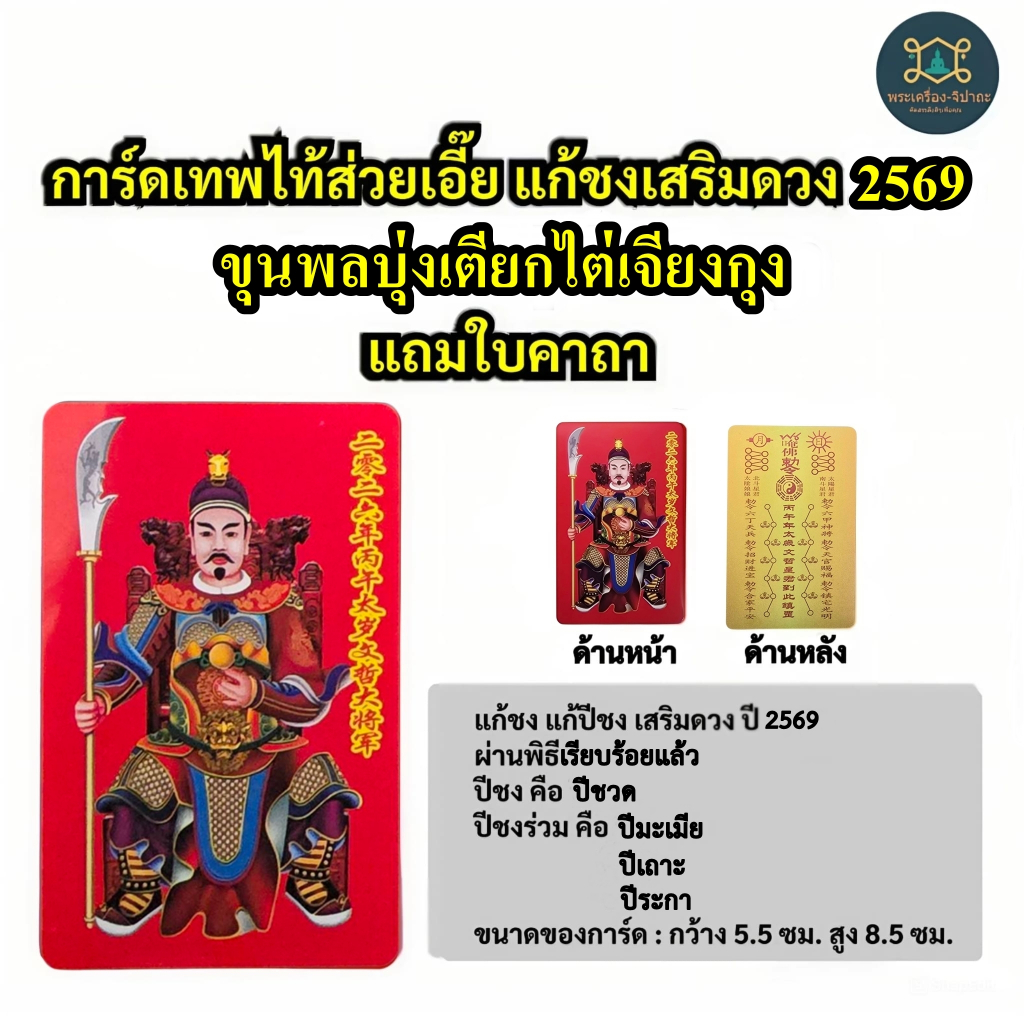 แก้ปีชง2569 การ์ดเทพไท้ส่วยเอี๊ย แก้ชง เสริมดวง ขุนพลบุ่งเตียกไต่เจียงกุง แถมใบคาถาค่ะ