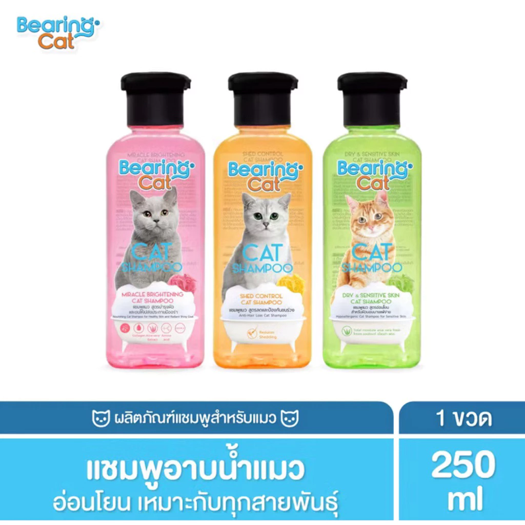 *แชมพูแมว* BEARING Cat Shampoo 250ml แชมพูแมว แชมพูอาบน้ำแมว สูตรอ่อนโยน บำรุงผิวหนังและเส้นขน สำหรับแมวทุกสายพันธุ์