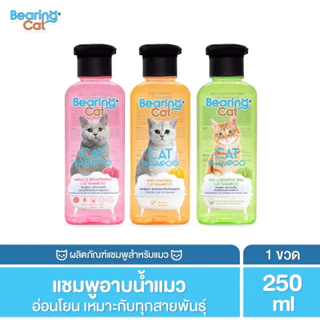 *แชมพูแมว* BEARING Cat Shampoo 250ml แชมพูแมว แชมพูอาบน้ำแมว สูตรอ่อนโยน บำรุงผิวหนังและเส้นขน สำหรับแมวทุกสายพันธุ์