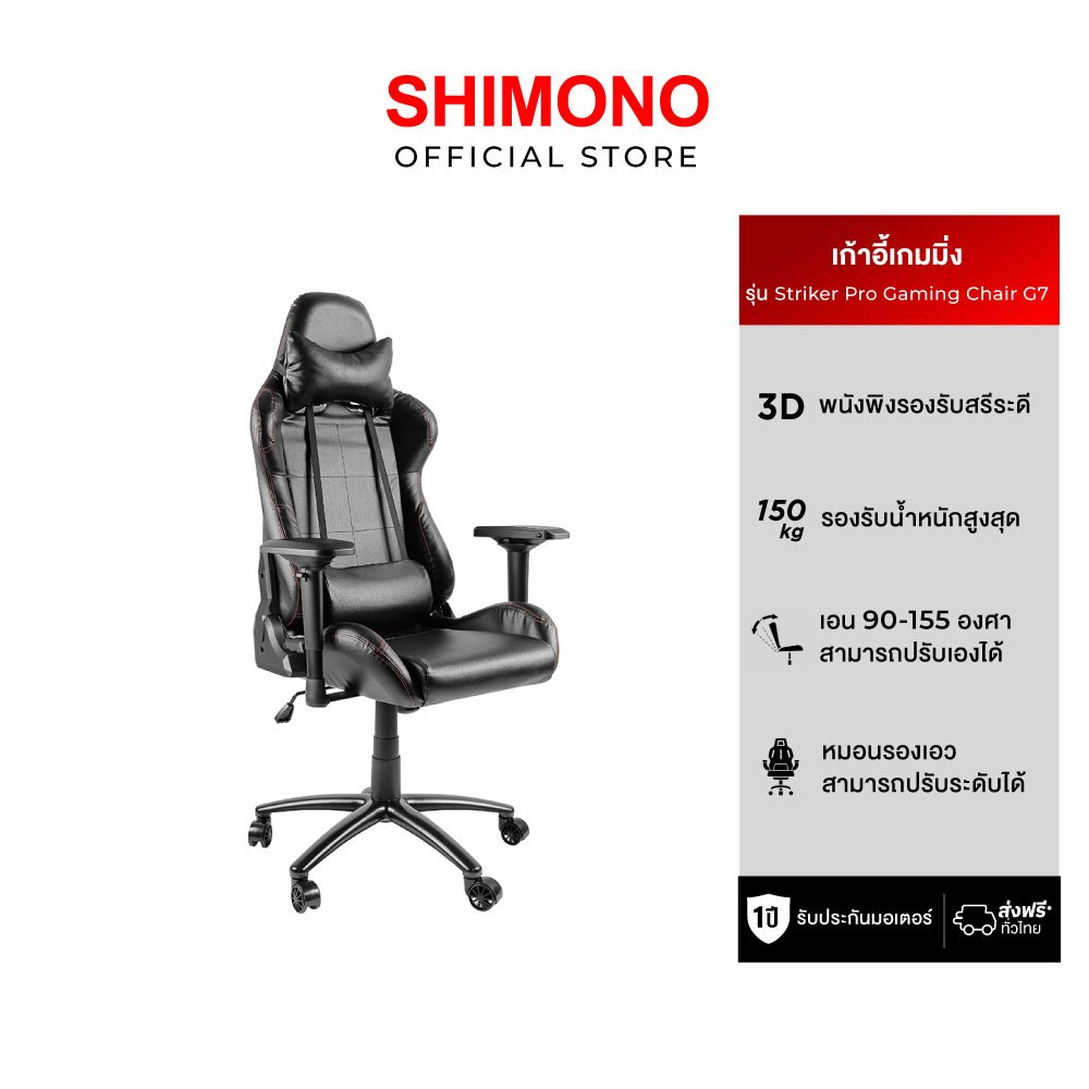 SHIMONO เก้าอี้เกมมิ่ง STRIKER PRO G7 GAMING CHAIR
