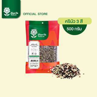 ควินัว 3สี 500 กรัม ตราต้นตะวัน
