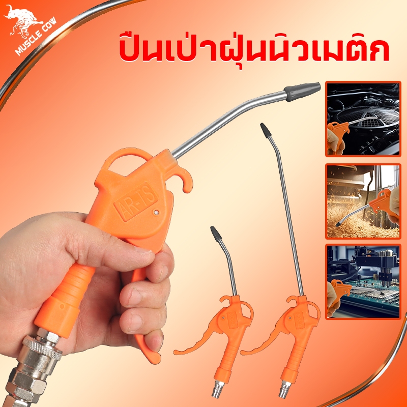 Muscle Cow ปืนเป่าลม ปืนฉีดลม   ปืนยิงลม หัวเป่าลม ปืนเป่าลมอเนกปร  สายลมสปริง PU สีส้ม 8x5 มม. ความยาว 8/10/12/15 เมตร