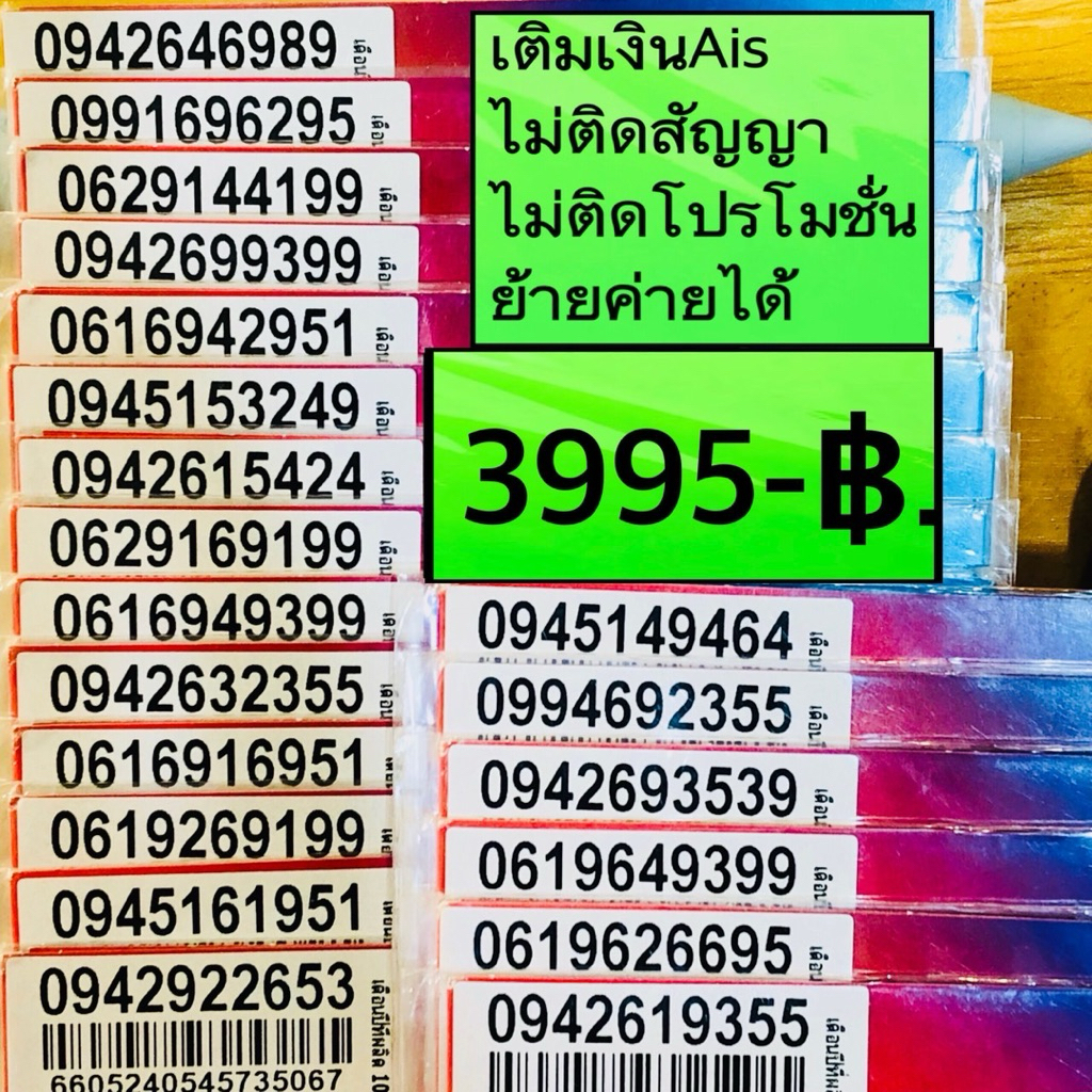 ซิมมงคลเติมเงินAisไม่ติดสัญญาย้ายค่ายได้4198ชุด1