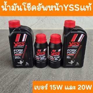 น้ำมันโช๊คYSS เบอร์15W และ 20W แท้YSS