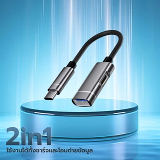 3CPP SHOP สายอะแดปเตอร์2-in-1 Type-C to USB OTG + ที่ชาร์จ PD10W 480Mbps ความเร็วสูงทรานส์สำหรับส่งข้อมูล