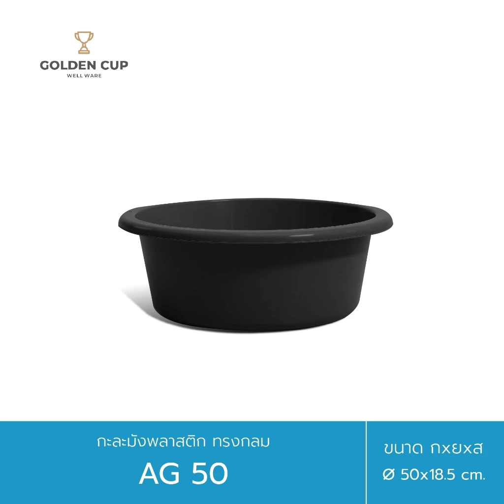 GOLDEN CUP กะละมังพลาสติก ทรงกลม AG50 ขนาด 50 cm แพ็ค 1 ชิ้น