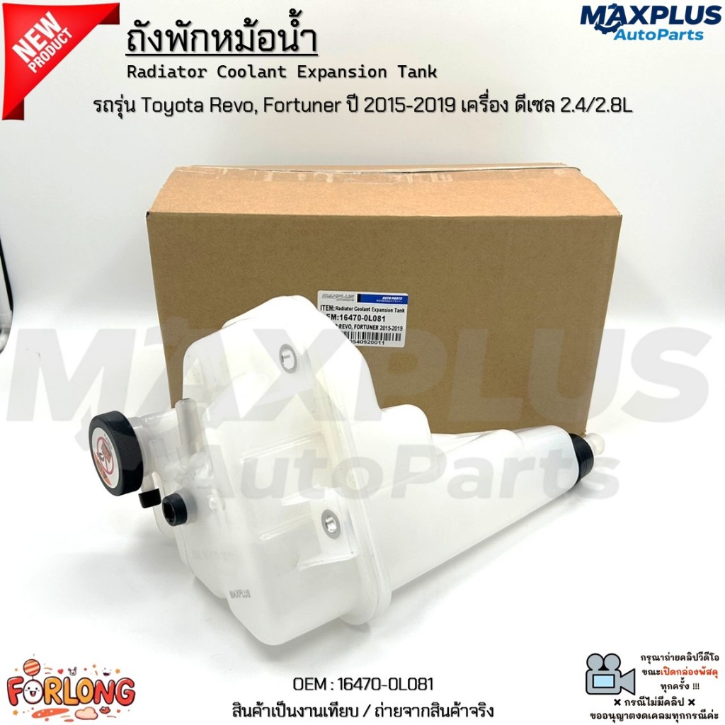 ถังพักหม้อน้ำ รถรุ่น Toyota Hilux Revo, Fortuner ปี 2015-2019 เครื่องดีเซล 2.4/2.8L งานเทียบ สินค้าใหม่ มือ1#16470-0L081