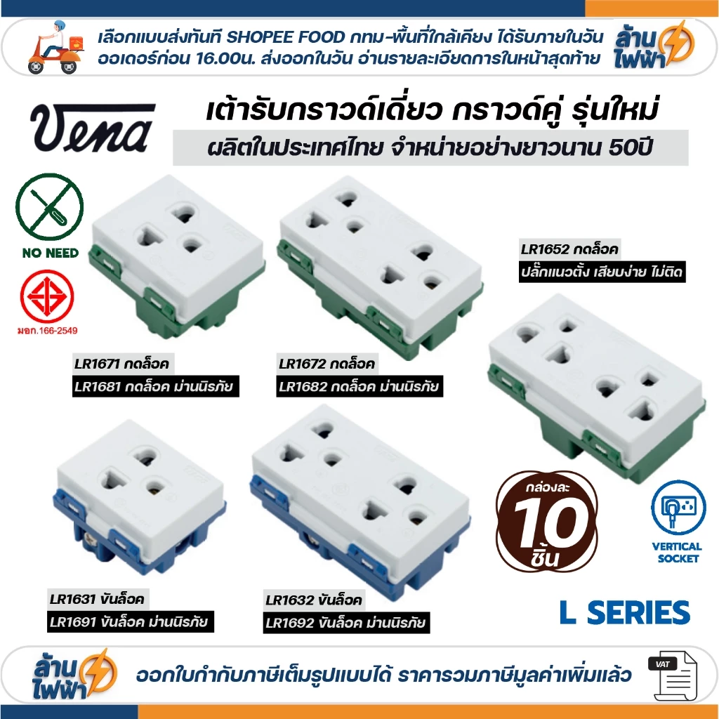 (10 ชิ้น) vena เต้ารับไฟฟ้า ปลั๊กกราวด์เดี่ยว คู่ มีขั้วดิน ปลั๊กตัวเมีย ปลั๊กแนวตั้ง แนวนอน ขันล็อค สปริงล็อค มอก. ไทย