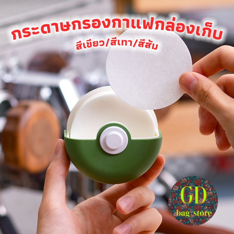 3A Coffee กระดาษกรองกาแฟกล่องเก็บ กล่องใส่กระดาษกรองฝุ่นทรงกลมสำหรับหม้อโมก้า Moka ได้ ส่งสติ๊กเกอร์ Wall Mounted UR2V