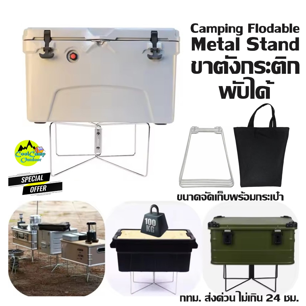 Camping Flodable Metal Stand ขาตั้งกระติกอุปกรณ์เอนกประสงค์สแตนเลสพับได้พร้อมกระเป๋าจัดเก็บ