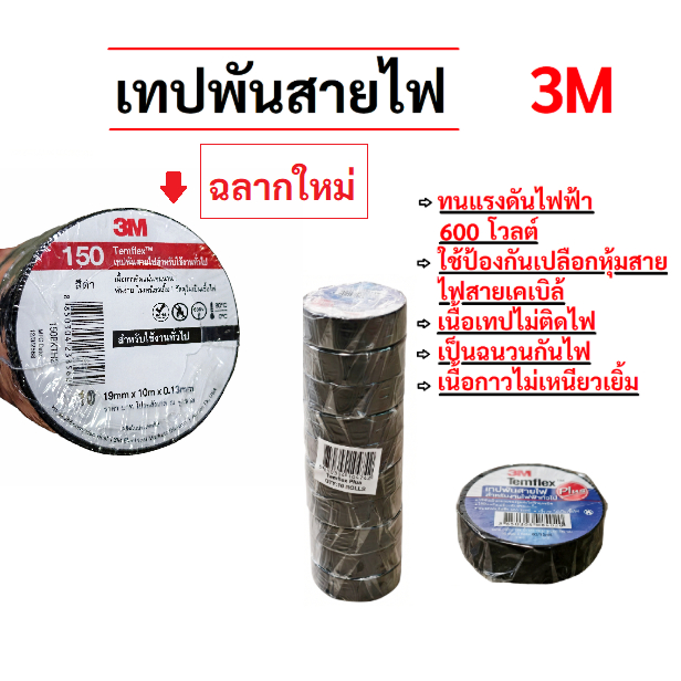 (ยกแถว/10ม้วน) เทปพันสายไฟ 3M Temflex ยาว10 ม. เทปพันสายไฟสีดำ สำหรับงานไฟฟ้า