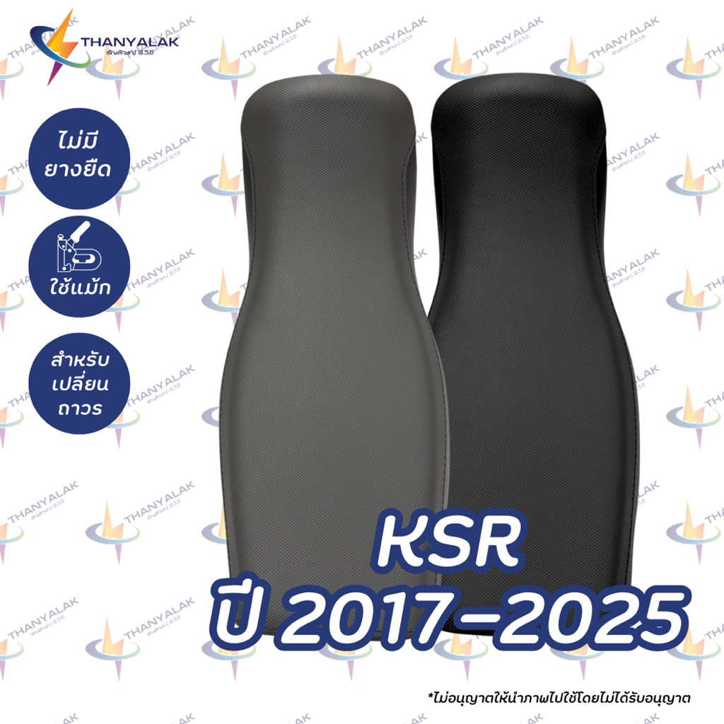 ผ้าหุ้มเบาะ KSR ปี 2017-2025 ( ผ้าหุ้มเบาะรถมอเตอร์ไซค์ ) ‼️ไม่ใช่ผ้าคลุมยางยืด‼️