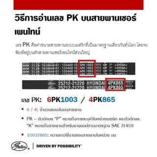 Gates  สายพานหน้าเครื่อง 5PK1135 สำหรับ Honda Jazz L15A7 ปี …