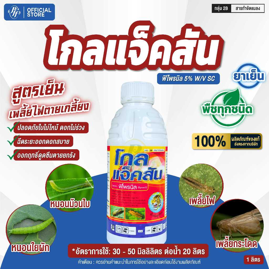 โกลแจ็คสัน 1 ลิตร กำจัดและป้องกันการระบาดของ หนอนกอ เพลี้ยไฟ