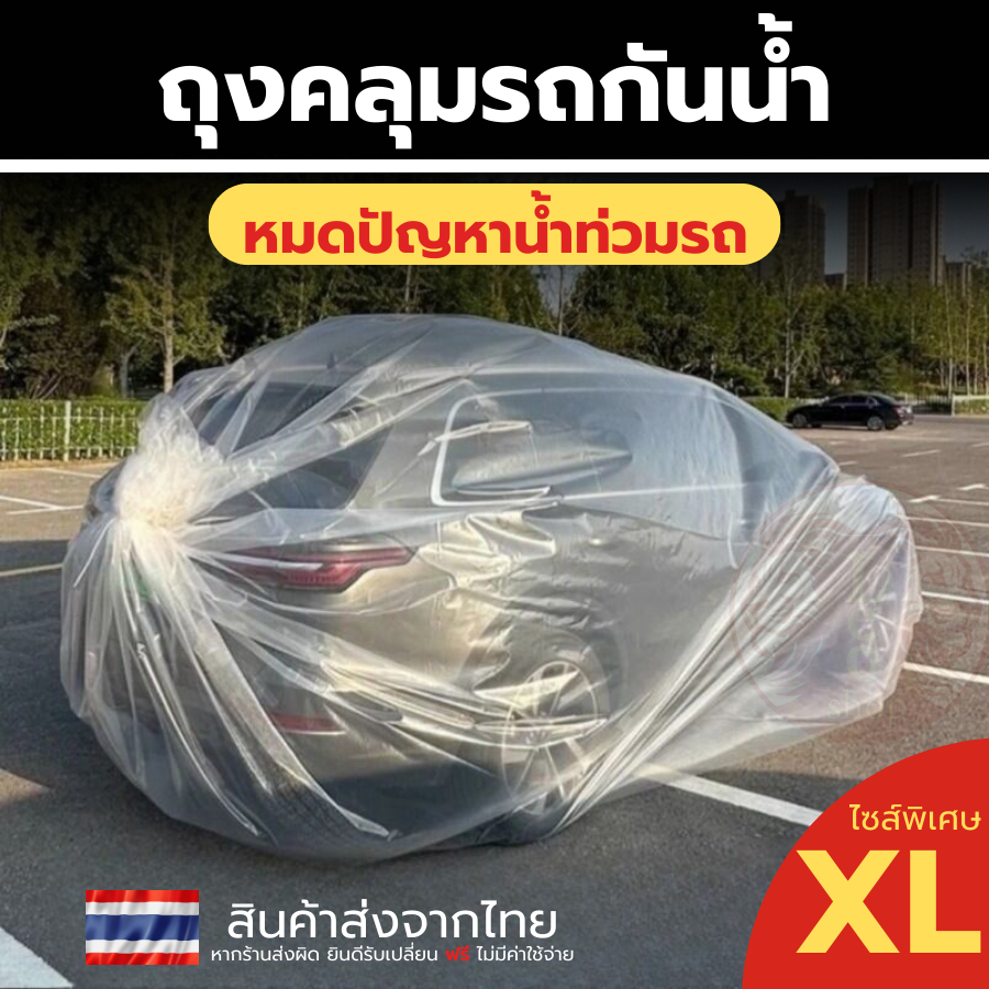 ถุงพลาสติก ถุงห่อรถ ได้ทุกรุ่น กันน้ำท่วม ขนาด XL 3.5 x 9 เมตร - Flood-Proof Car Plastic Bag
