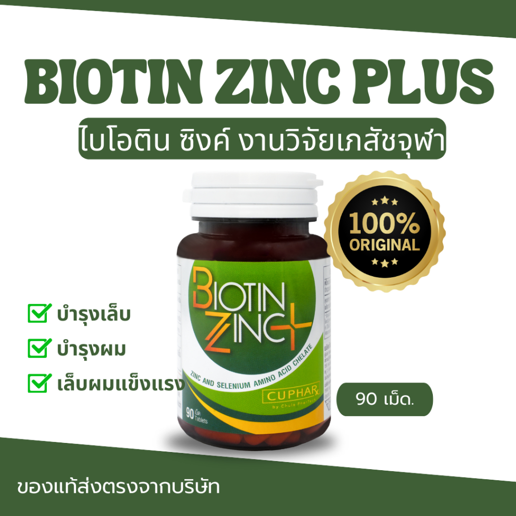 CUphar Biotin Zinc PLUS ไบโอติน ซิงค์ วิตามินช่วยเรื่องผมร่วง อาหารเสริมประกอบด้วย Biotin Selenium