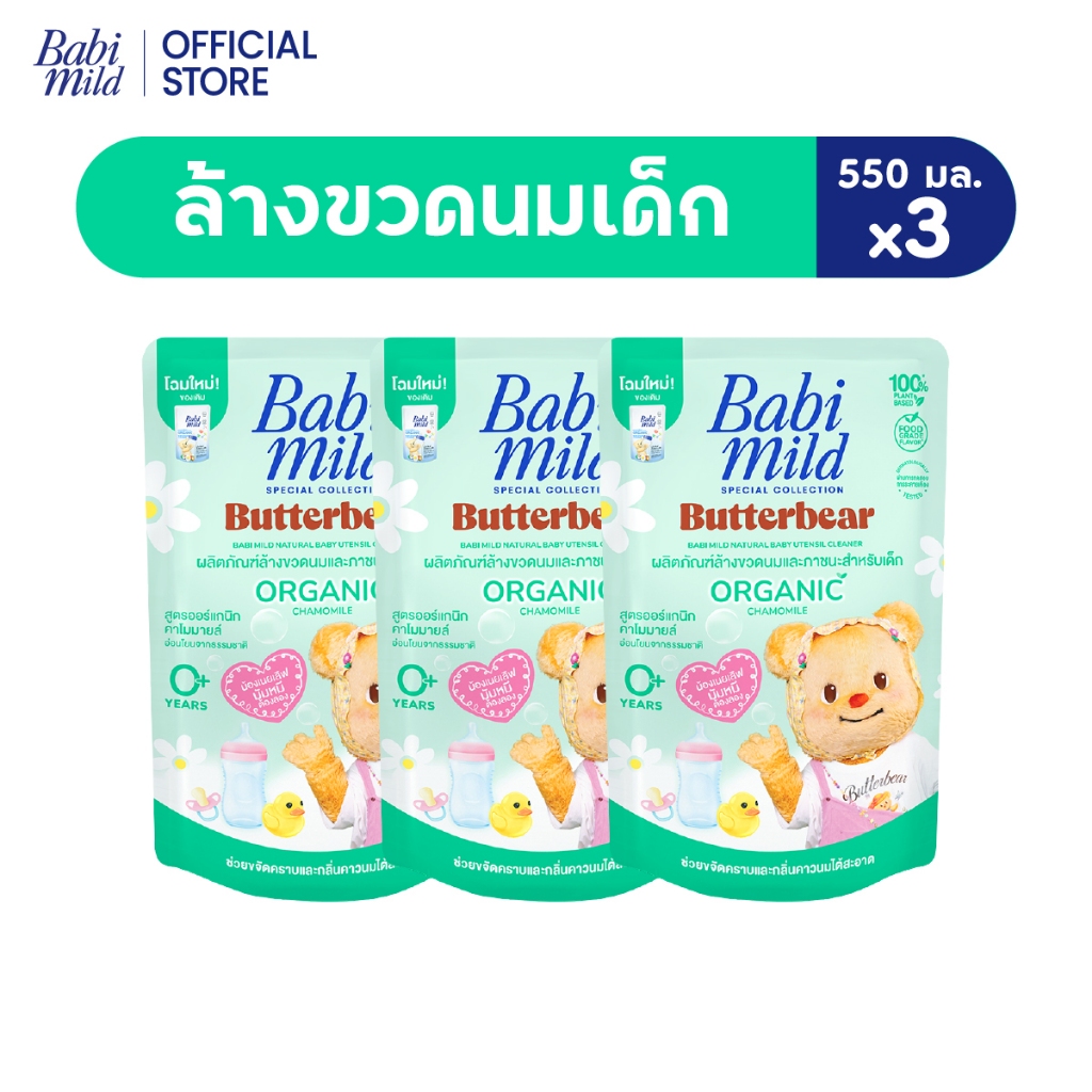 [Babi Mild x Butterbear]เบบี้มายด์ น้ำยาล้างขวดนมและจุกนม ถุงเติม 550 มล. x3 / B