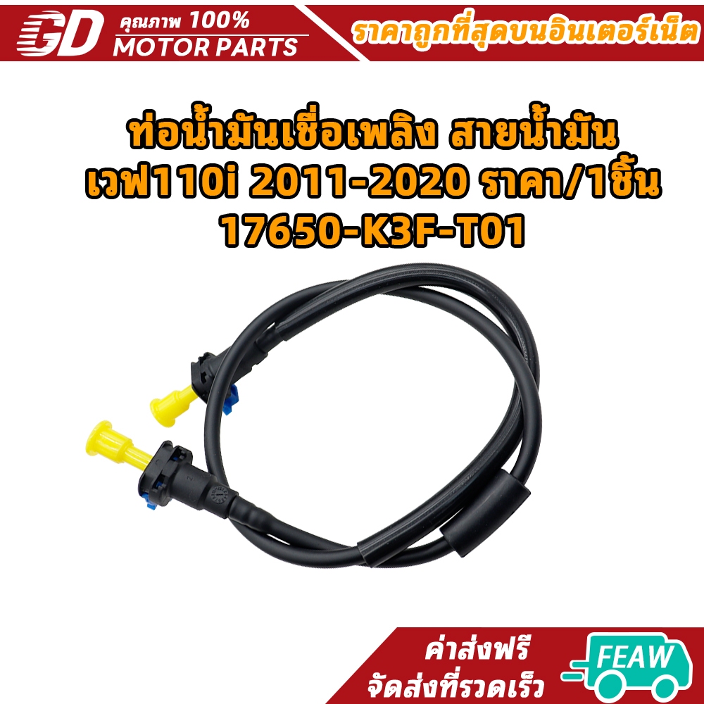 ท่อน้ำมันเชื่อเพลิง สายน้ำมัน เวฟ110i 2011-2020 ราคา/1ชิ้น 17650-K3F-T01