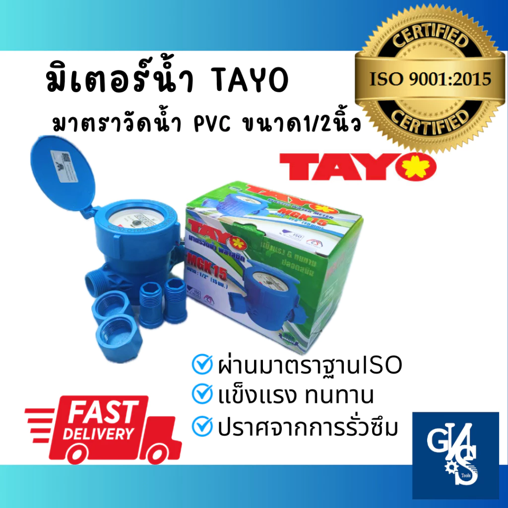 มิเตอร์น้ำ PVC ยี่ห้อ TAYO สีน้ำเงิน มาตราวัดน้ำ ขนาด 1/2 นิ้ว (4หุน) ผ่านตราฐานทุกตัวISO9001:2015