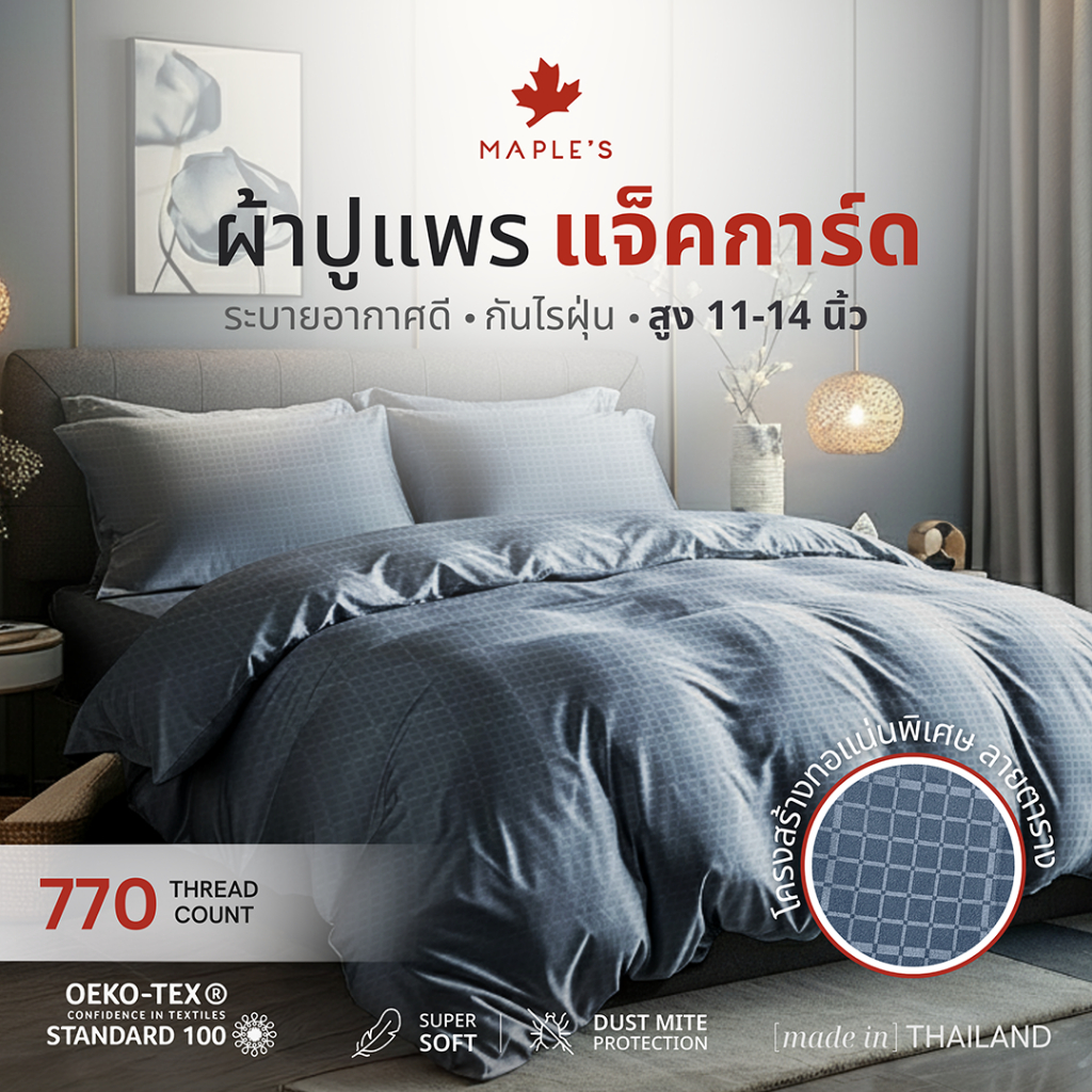 MAPLE'S ผ้าปูที่นอนรัดมุม รุ่นJacquard 770เส้น 11-14นิ้ว กันขนติด หนาแน่นกว่าผ้าเรียบ40% แจ็คการ์ด