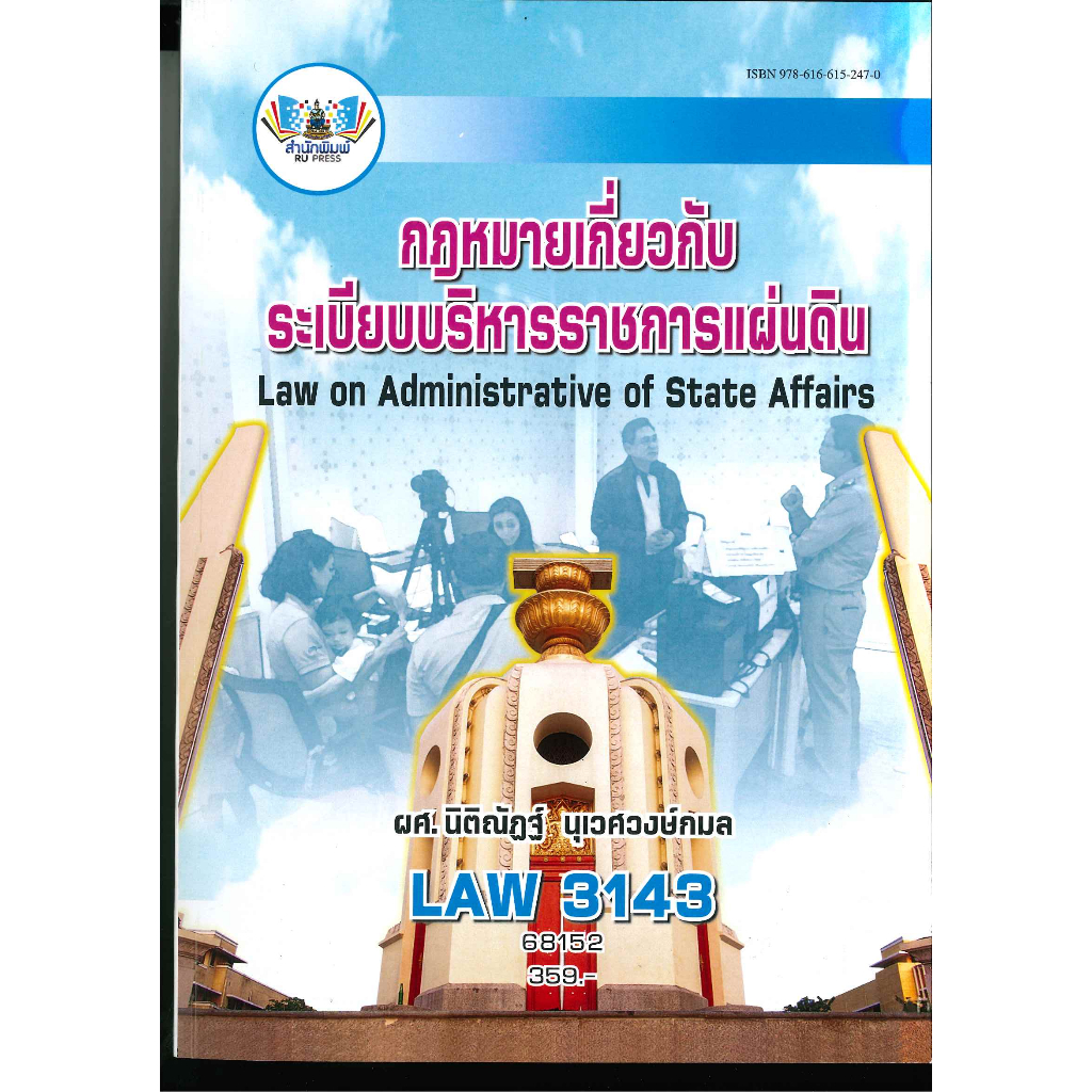 ตำราราม LAW3143 กฎหมายเกี่ยวกับระเบียบบริหารราชการแผ่นดิน (68152)