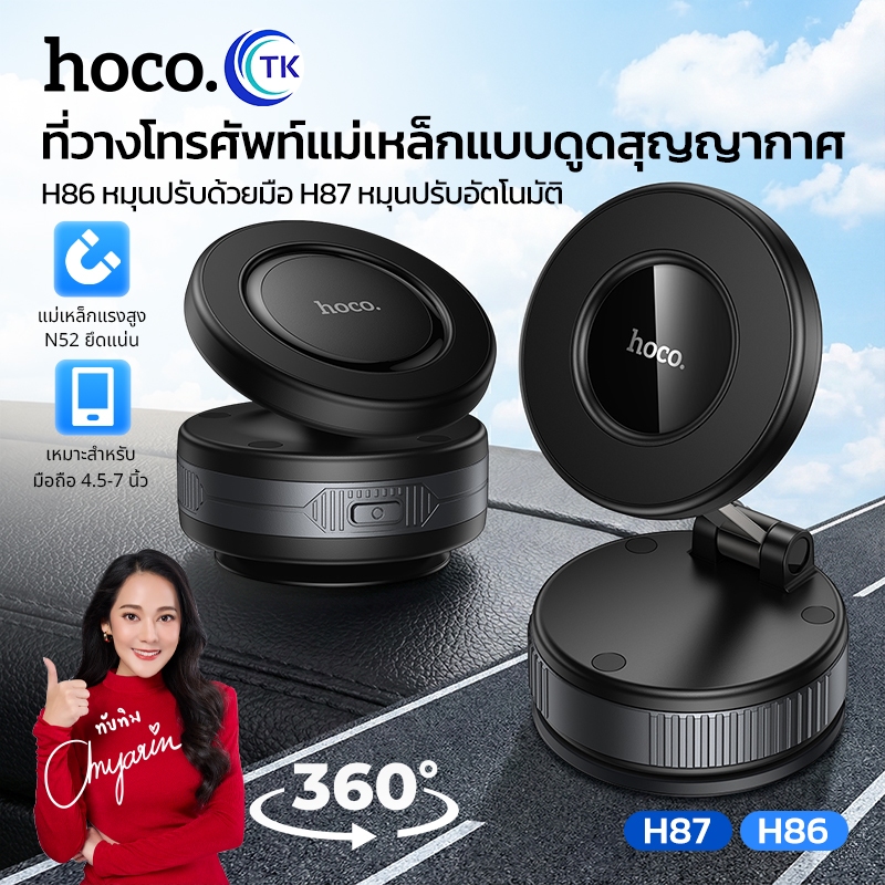 ที่ยึดโทรศัพท์ แบบแม่เหล็ก HOCO H86 หมุนปรับด้วยมือ H87 หมุนปรับอัตโนมัติ ใช้งานสำหรับพื้นผิวเรียบใน