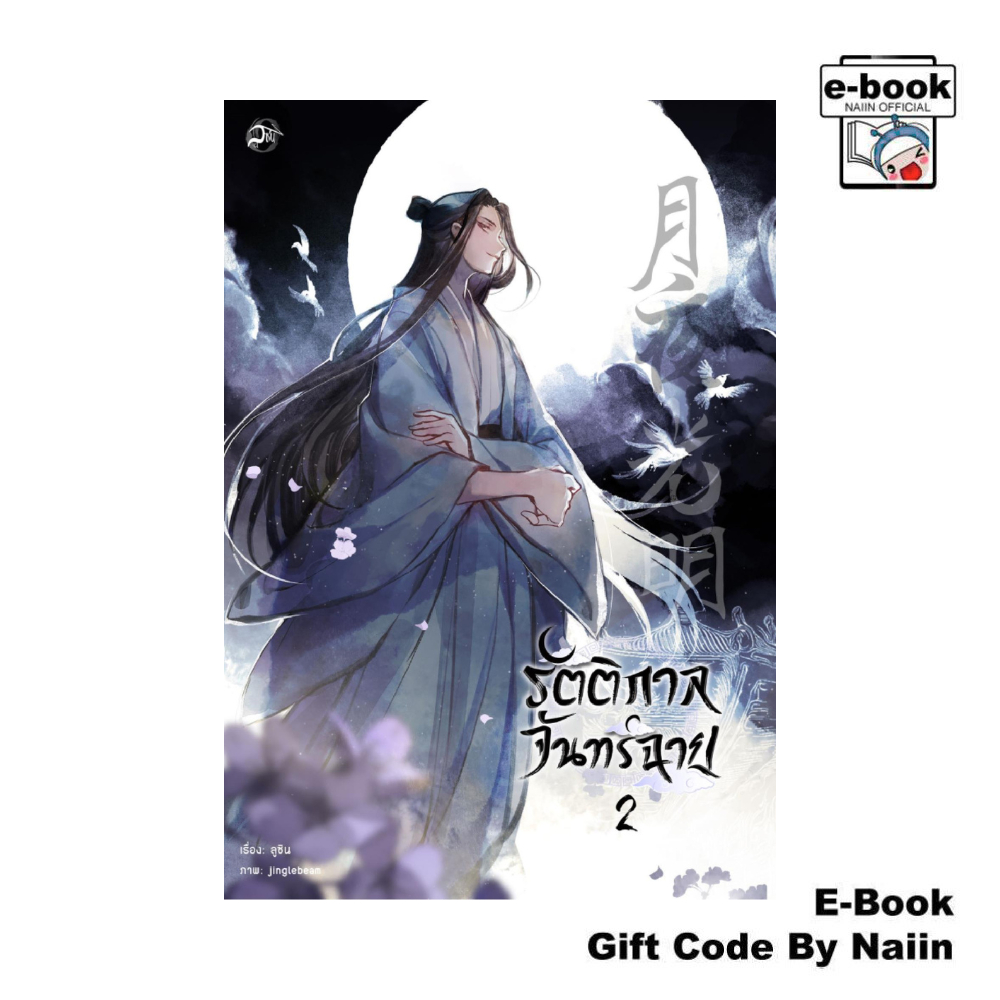 [E-Book Digital code] รัตติกาลจันทร์ฉาย เล่ม 2 และเล่มพิเศษ - ลูซิน