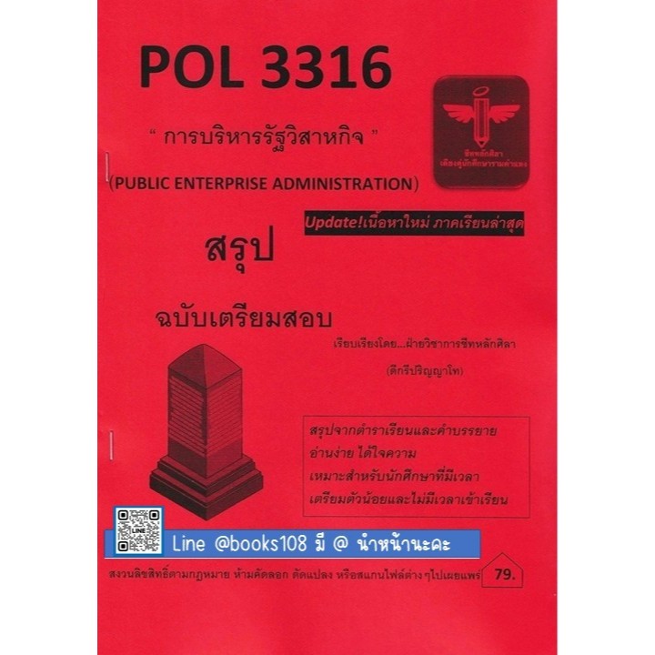 ชีทสรุป POL3316 / PA333 การบริหารรัฐวิสาหกิจ (PUBLIC ENTERPRISE ADMINISTRATION) (ชีทหลักศิลา)