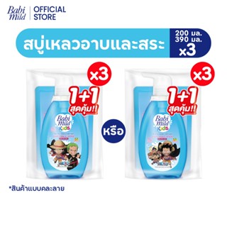 [คละลาย]เบบี้มายด์ คิดส์ สบู่อาบน้ำเด็ก อาบและสระ สปาร์คกลิ้…
