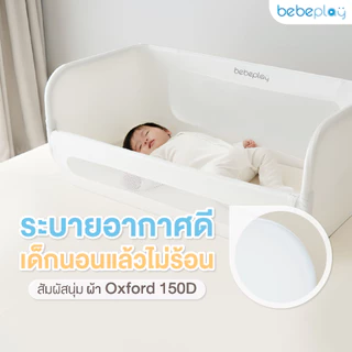 bebeplay ที่กั้นเตียง ที่กั้นเตียงเด็ก คอกกั้นเตียง รุ่น Cozy Nest