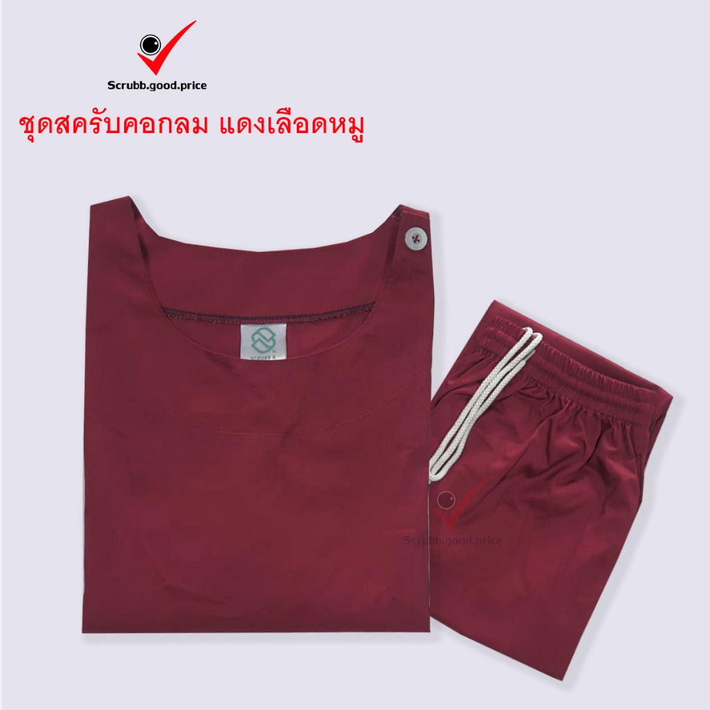 พร้อมส่ง ชุดสครับคอกลม สีแดงเลือดหมู ชุดบุคลากรทางการแพทย์ ชุดสครับ  ชุดสครับแพทย์ คุณหมอ ชุดสครับพยาบาล ชุดปฏิบัติการ