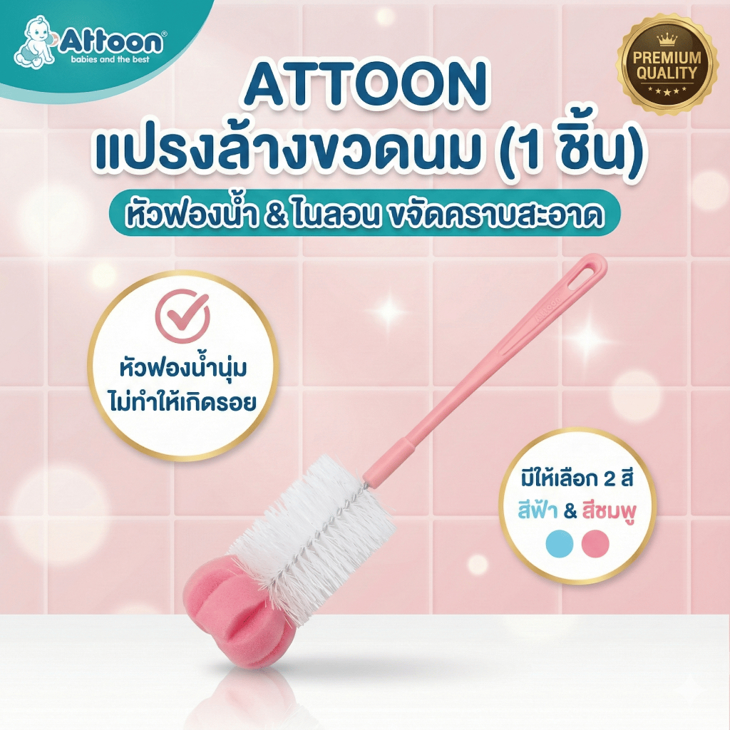 (1ชิ้น)แปรงล้างขวดนม Attoon (แอทตูน)หัวฟองน้ำ ในลอนหัวฟองน้ำ