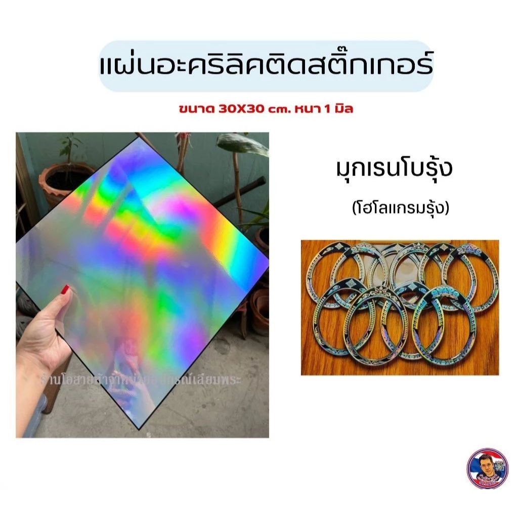 แผ่นมุกเรนโบว์ (รุ้ง) ขนาด 30*30 cm. หนา 1 มิล