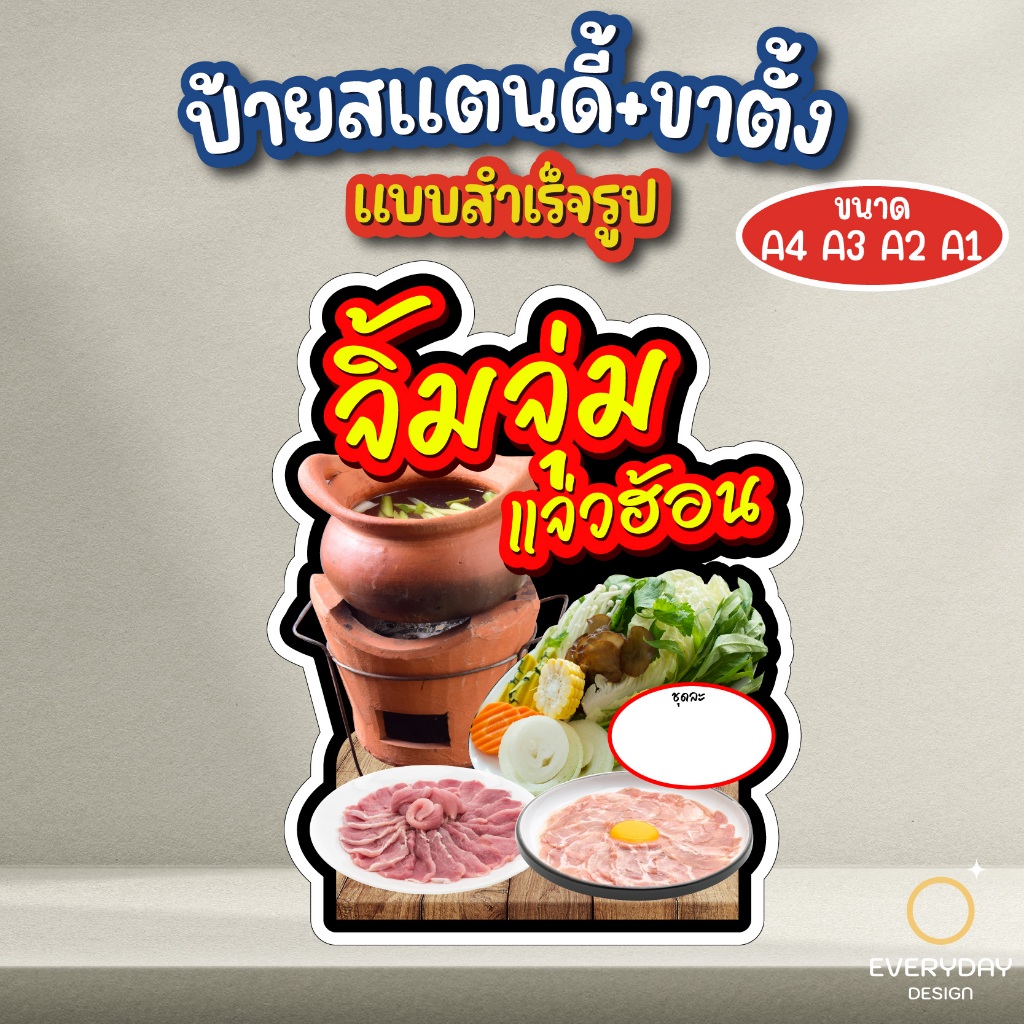 จิ้มจุ่มแจ่วฮ้อน ป้ายสแตนดี้ตั้งโต๊ะ พร้อมขาตั้ง ขนาด A4 A3 A2 A1 ป้ายฟิวเจอร์บอร์ด พร้อมส่ง
