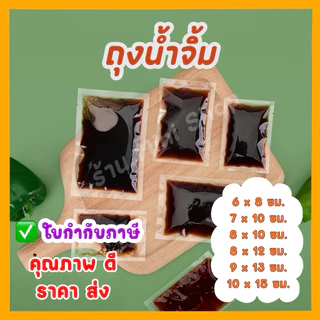 ถุงซีล ถุงน้ำจิ้ม แพ็ค 100 ใบ ถุงใส่ซอส