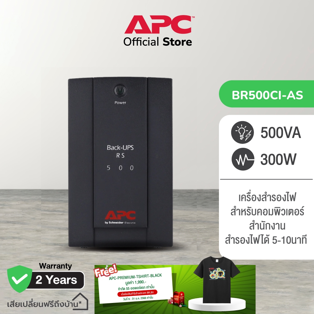 APC Back UPS BR500CI-AS (500VA/300Watt) ระบบ Line Interactive ป้องกัน ไฟตก ไฟเกิน