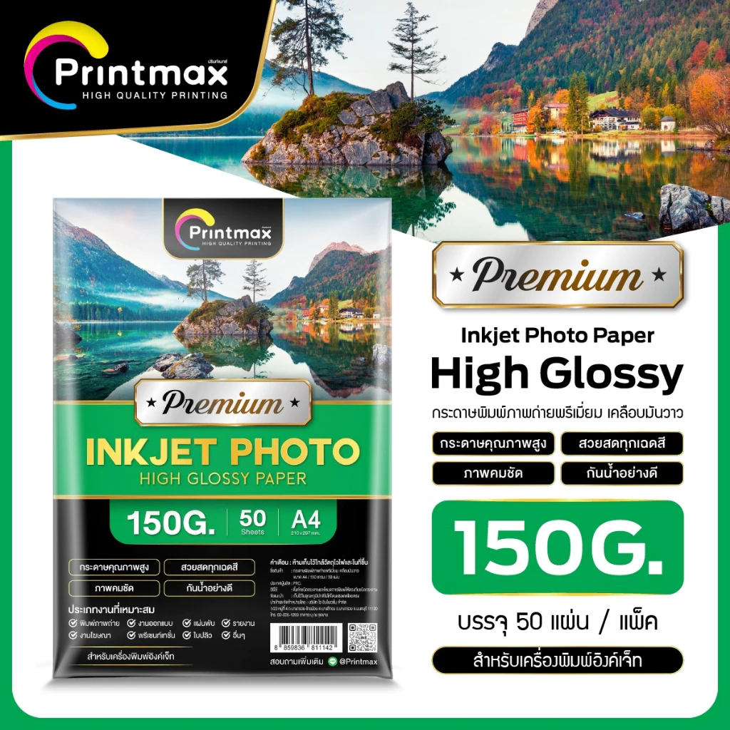 Printmax กระดาษอิงค์เจ็ทโฟโต้ A4 120-230 แกรม thumbnail 4